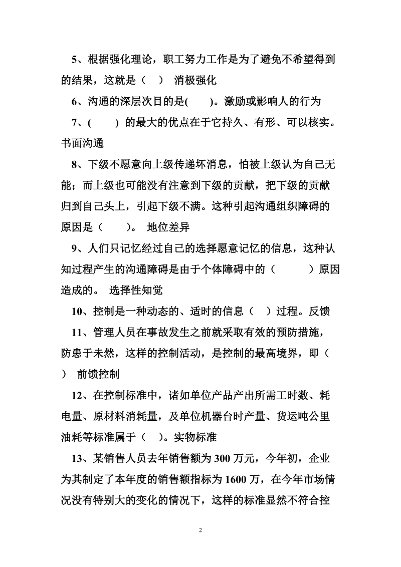 管理学基础形考 答案 管理学基础(专)形考任务三答案.doc_第2页