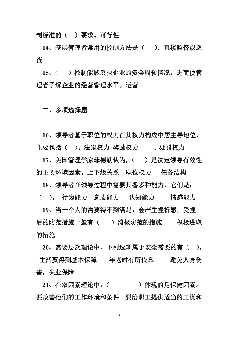 管理学基础形考 答案 管理学基础(专)形考任务三答案.doc_第3页