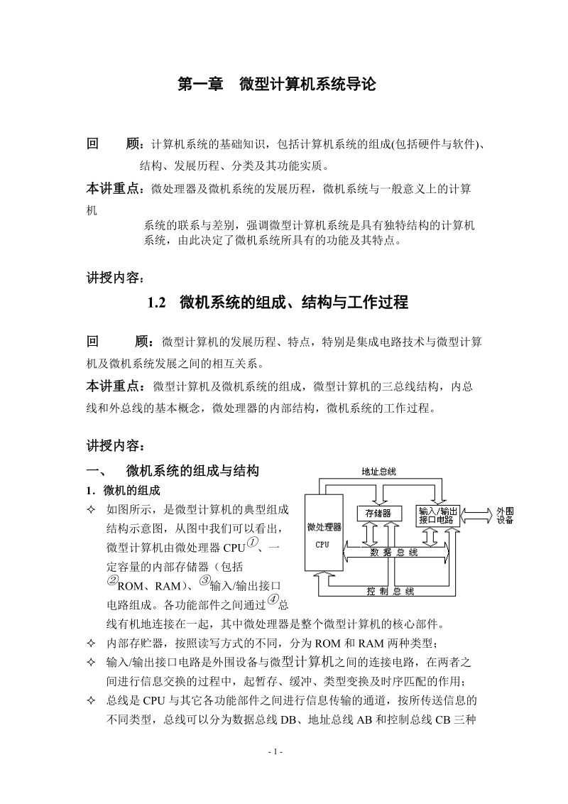 第一章 微型计算机概述.doc_第1页