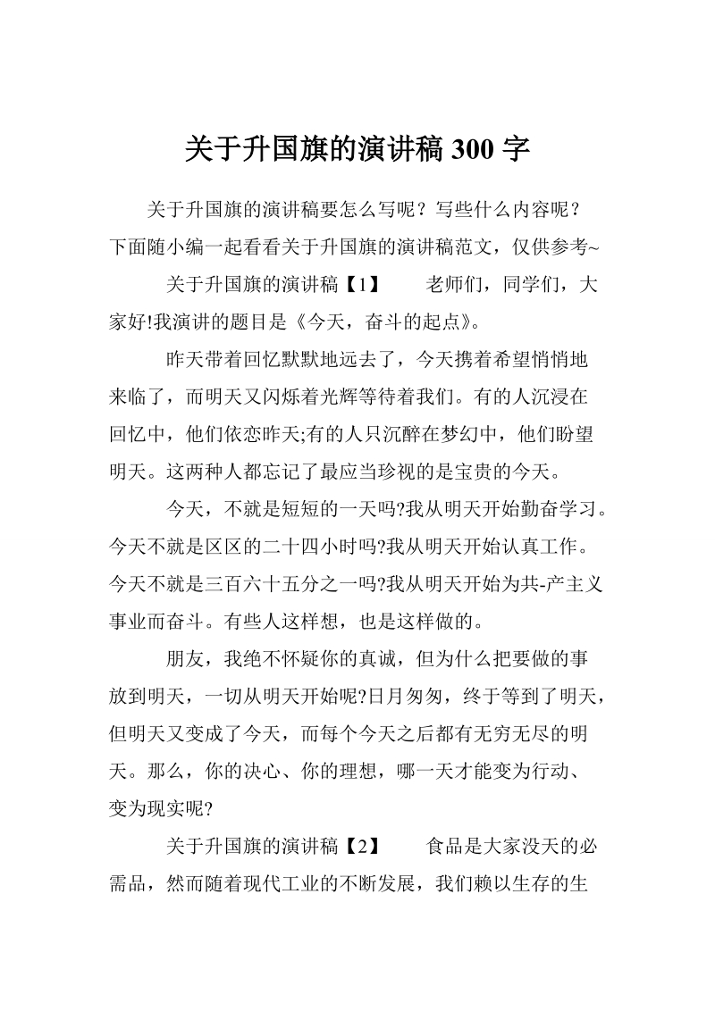 关于升国旗的演讲稿300字.doc_第1页