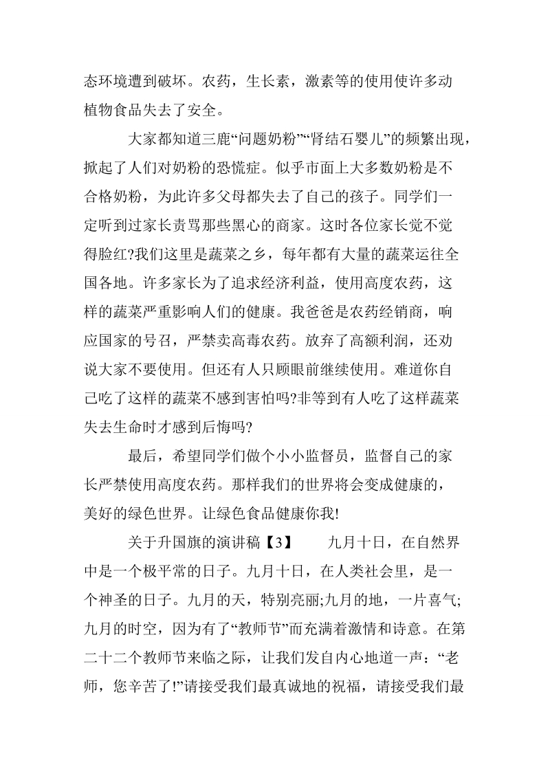 关于升国旗的演讲稿300字.doc_第2页