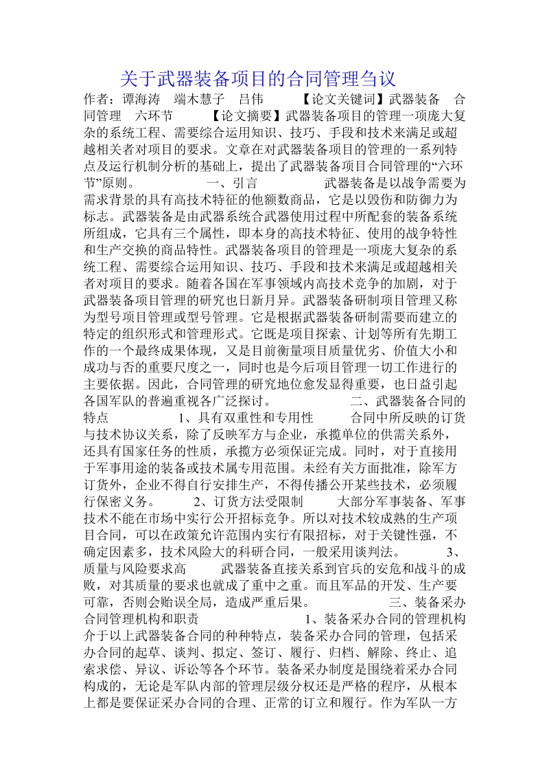 关于武器装备项目的合同管理刍议.doc.doc_第1页