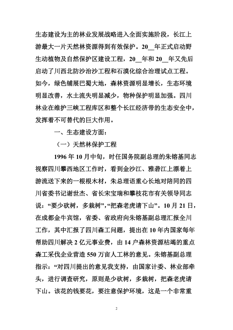 关于四川省生态环境保护情况汇报材料_0.doc_第2页