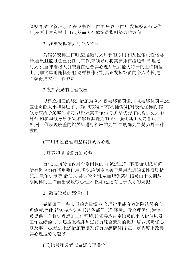 管理心理学在图书馆工作中的运用与实践.doc.doc_第2页