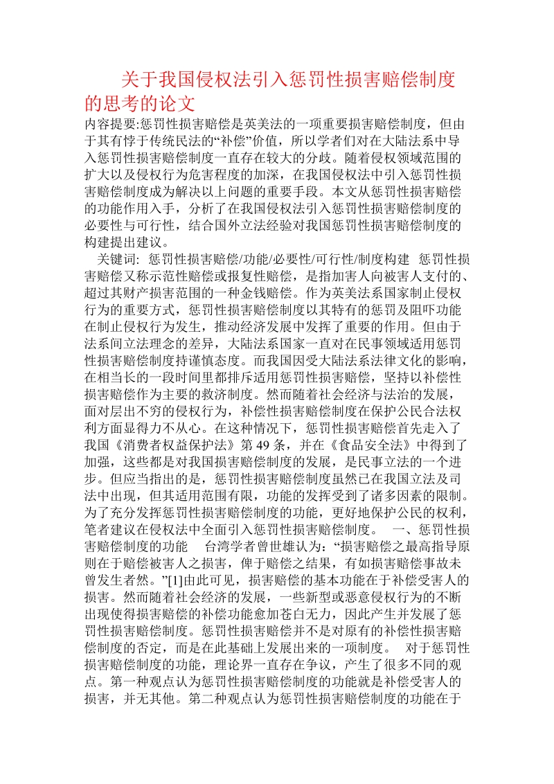 关于我国侵权法引入惩罚性损害赔偿制度的思考的论文.doc.doc_第1页