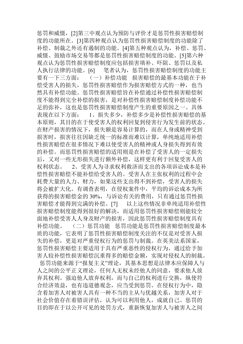 关于我国侵权法引入惩罚性损害赔偿制度的思考的论文.doc.doc_第2页