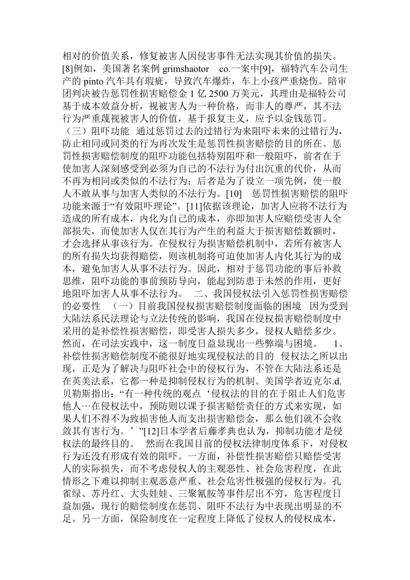 关于我国侵权法引入惩罚性损害赔偿制度的思考的论文.doc.doc_第3页