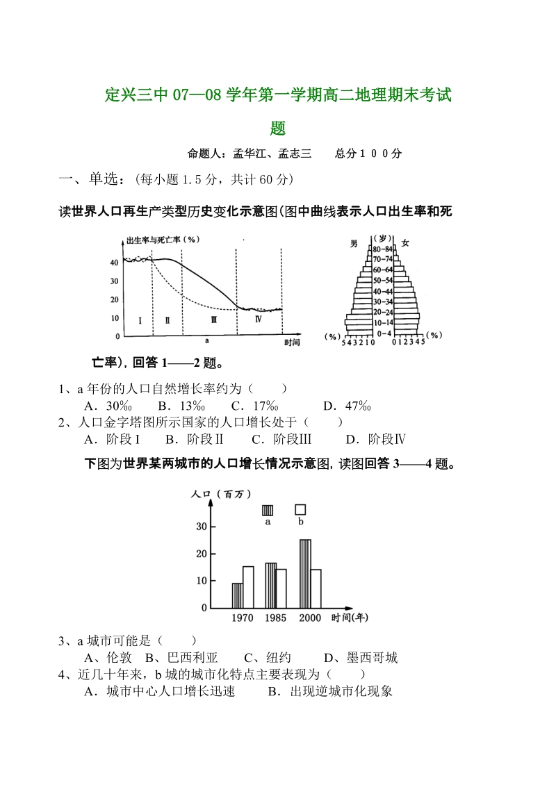 定兴三中07—08学年第一学期高二地理期末考试题 命题人：孟华江、孟志三.doc_第1页