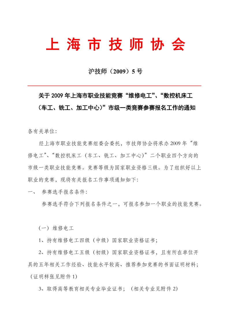 关于2009年上海市职业技能竞赛“维 - 上海市人力资源和社会保障网.doc_第1页