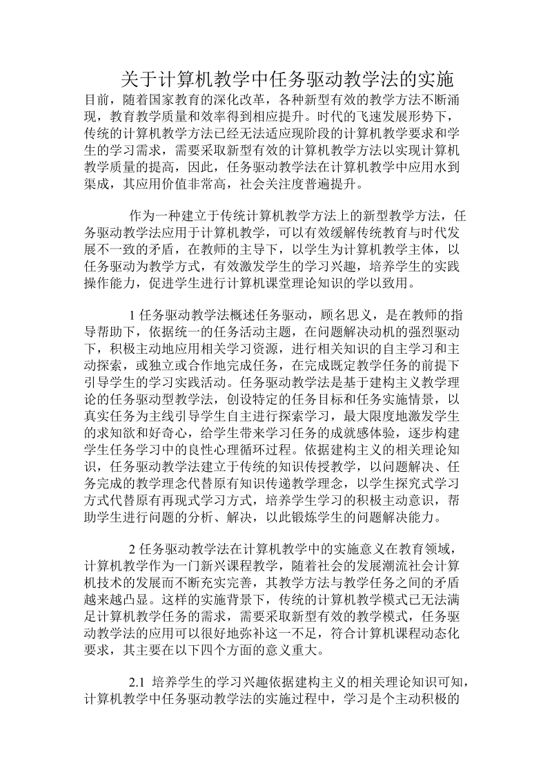 关于计算机教学中任务驱动教学法的实施.doc.doc_第1页