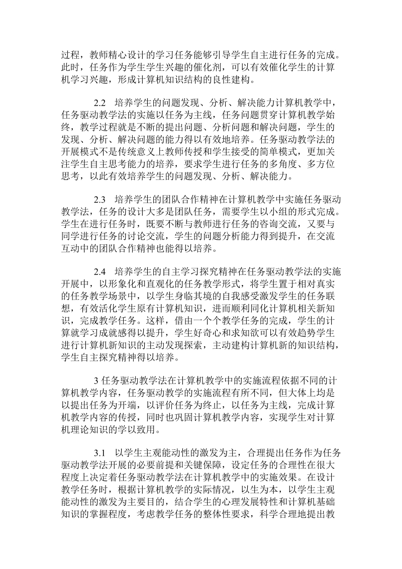 关于计算机教学中任务驱动教学法的实施.doc.doc_第2页