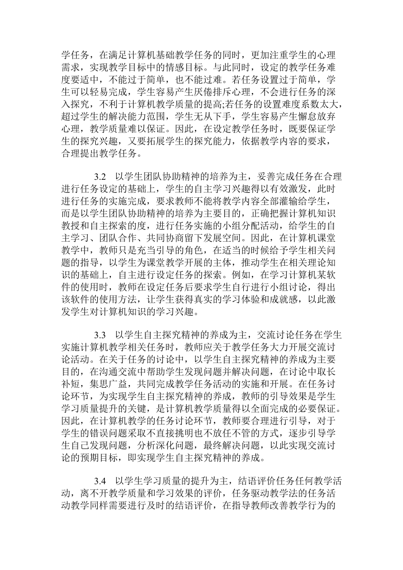 关于计算机教学中任务驱动教学法的实施.doc.doc_第3页