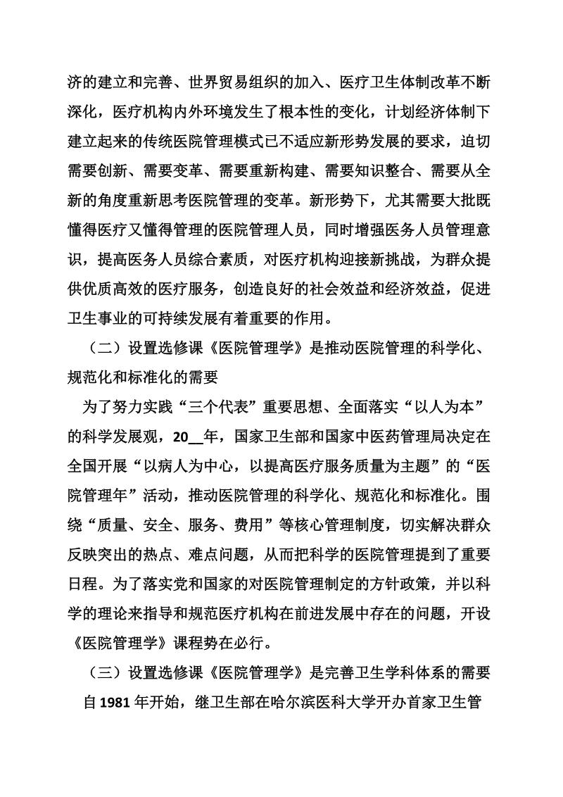 关于申请开设选修课《医院管理学》的论证报告.doc_第2页