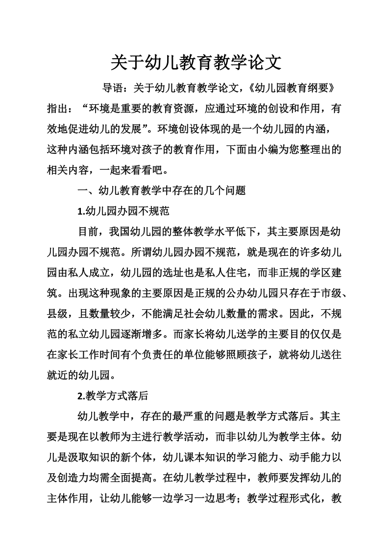 关于幼儿教育教学论文.doc_第1页