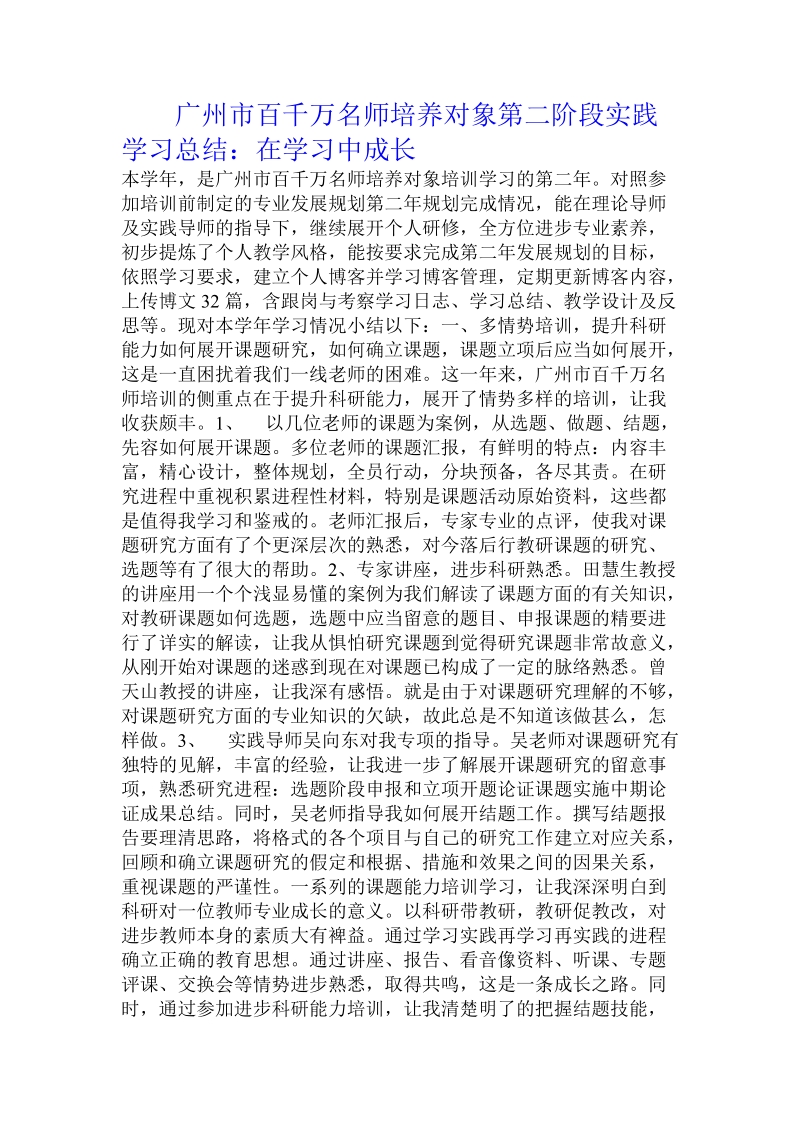 广州市百千万名师培养对象第二阶段实践学习总结：在学习中成长.doc.doc_第1页