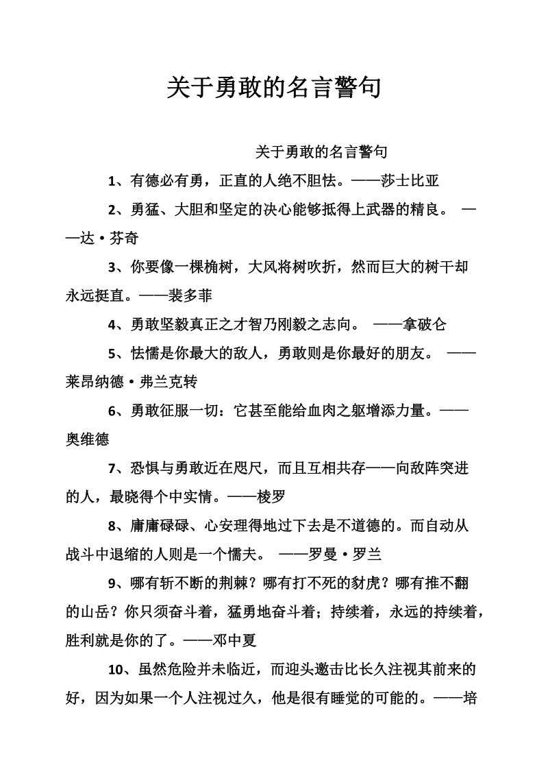 关于勇敢的名言警句.doc_第1页