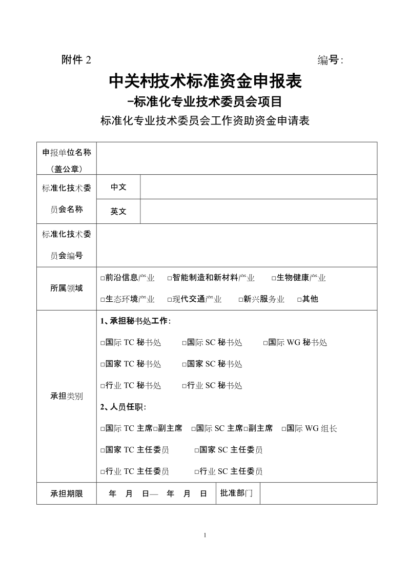 附件2：中关村技术标准资金申报表-标准化专业技术 ….doc_第1页