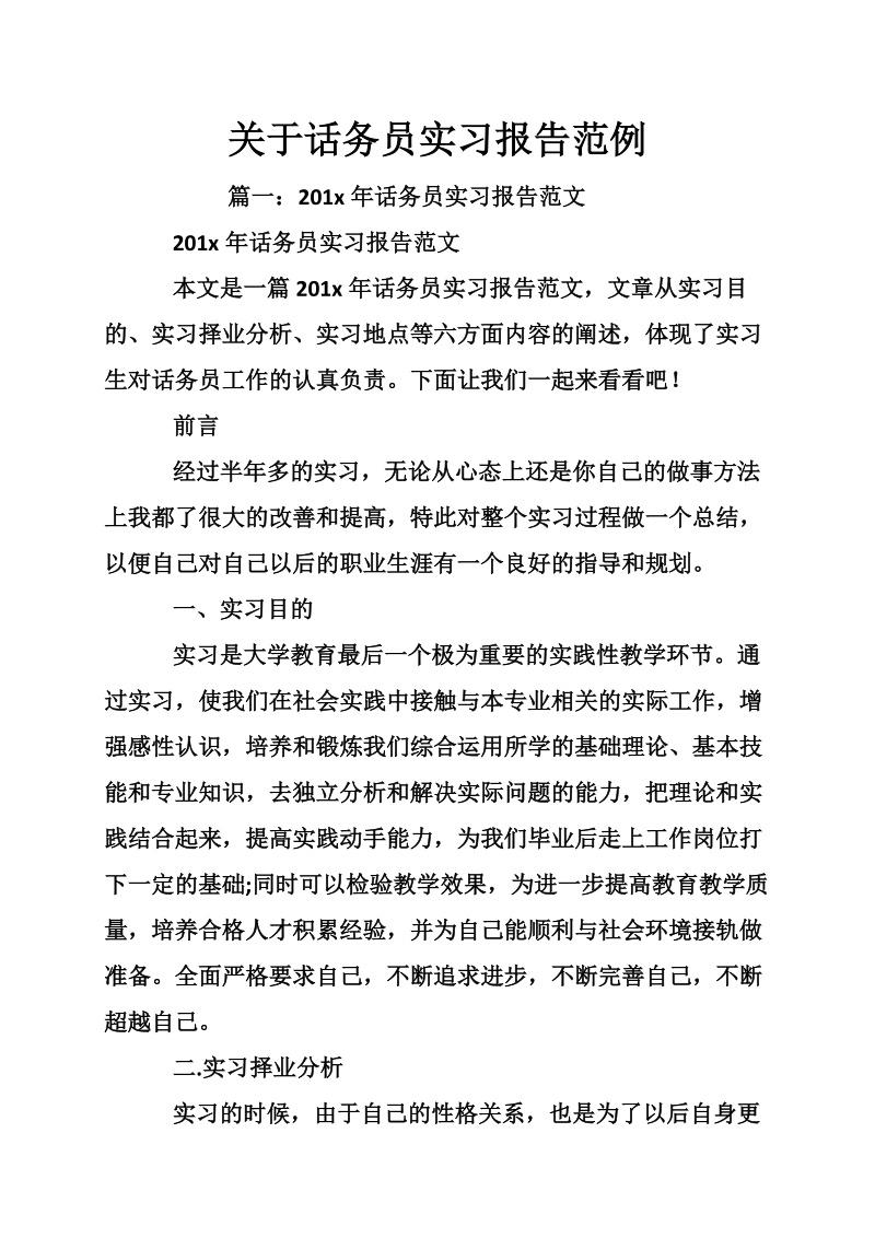 关于话务员实习报告范例.doc_第1页