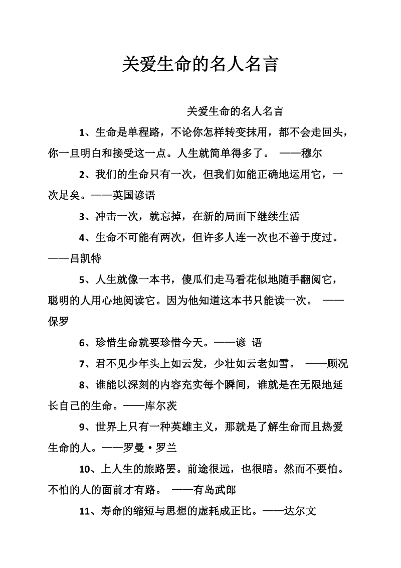 关爱生命的名人名言.doc_第1页