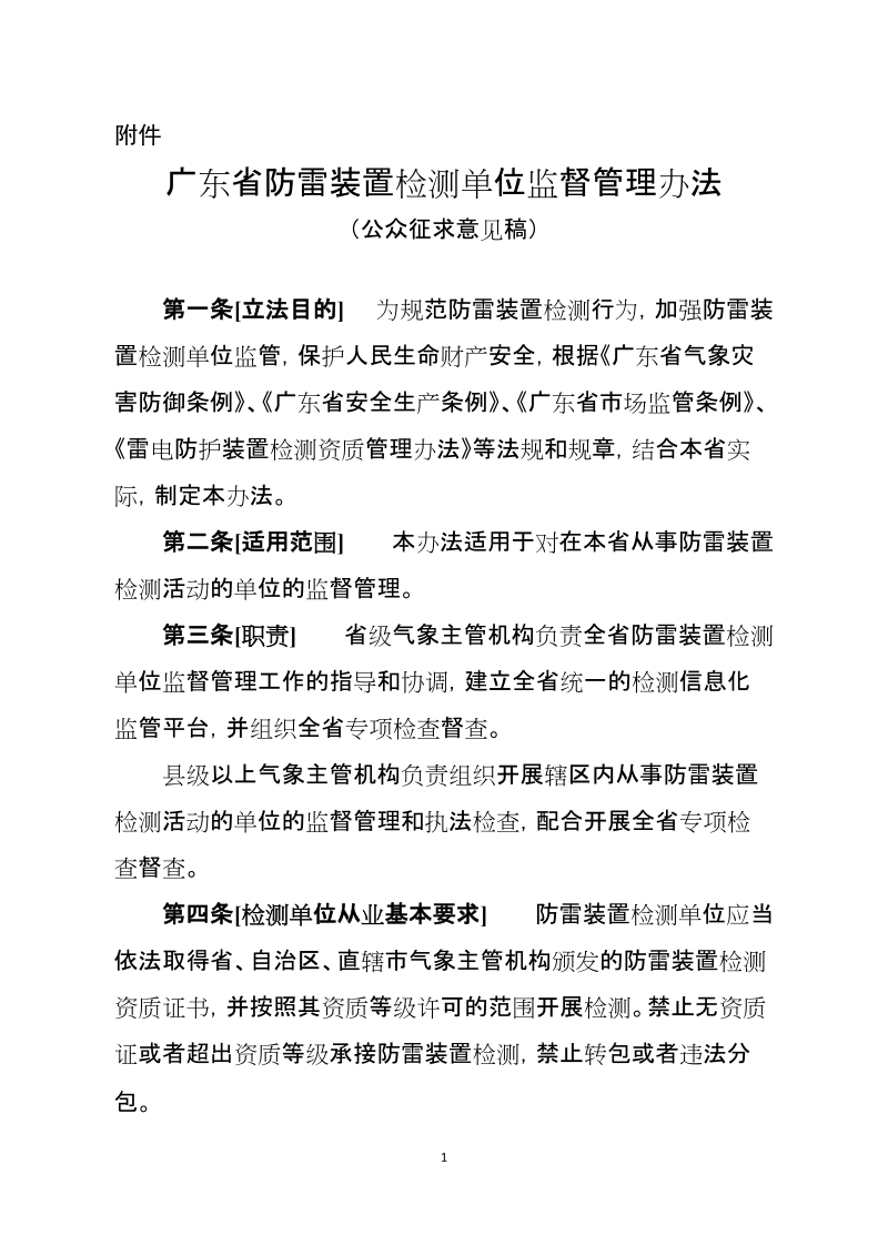 附件：广东省防雷装置检测单位监督管理办法（公众 ….doc_第1页