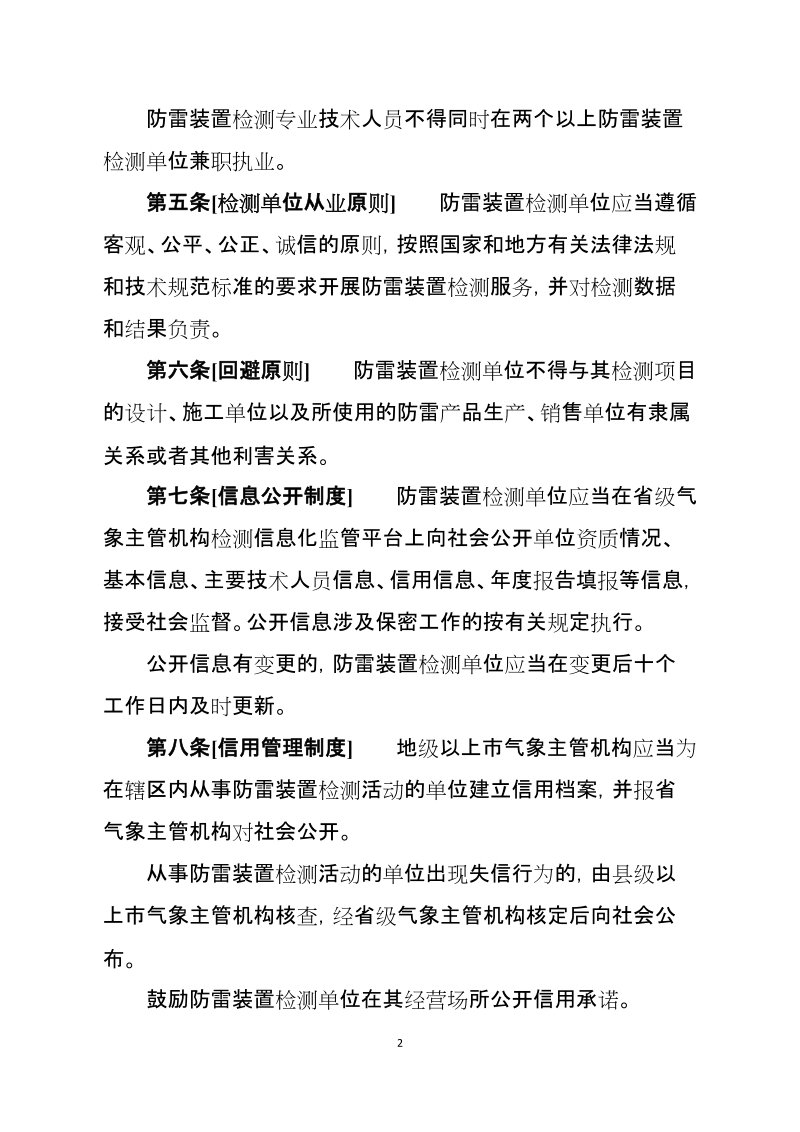 附件：广东省防雷装置检测单位监督管理办法（公众 ….doc_第2页