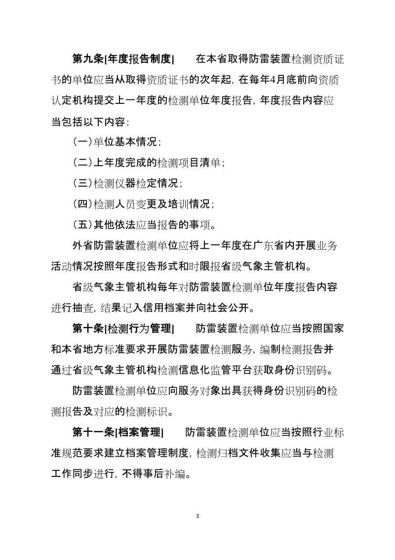 附件：广东省防雷装置检测单位监督管理办法（公众 ….doc_第3页