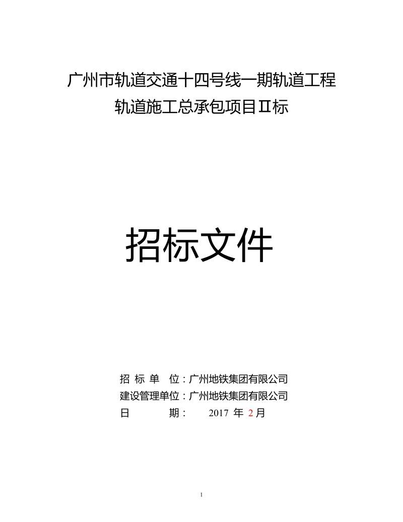 广州市轨道交通十四号线一期轨道工程.doc_第1页