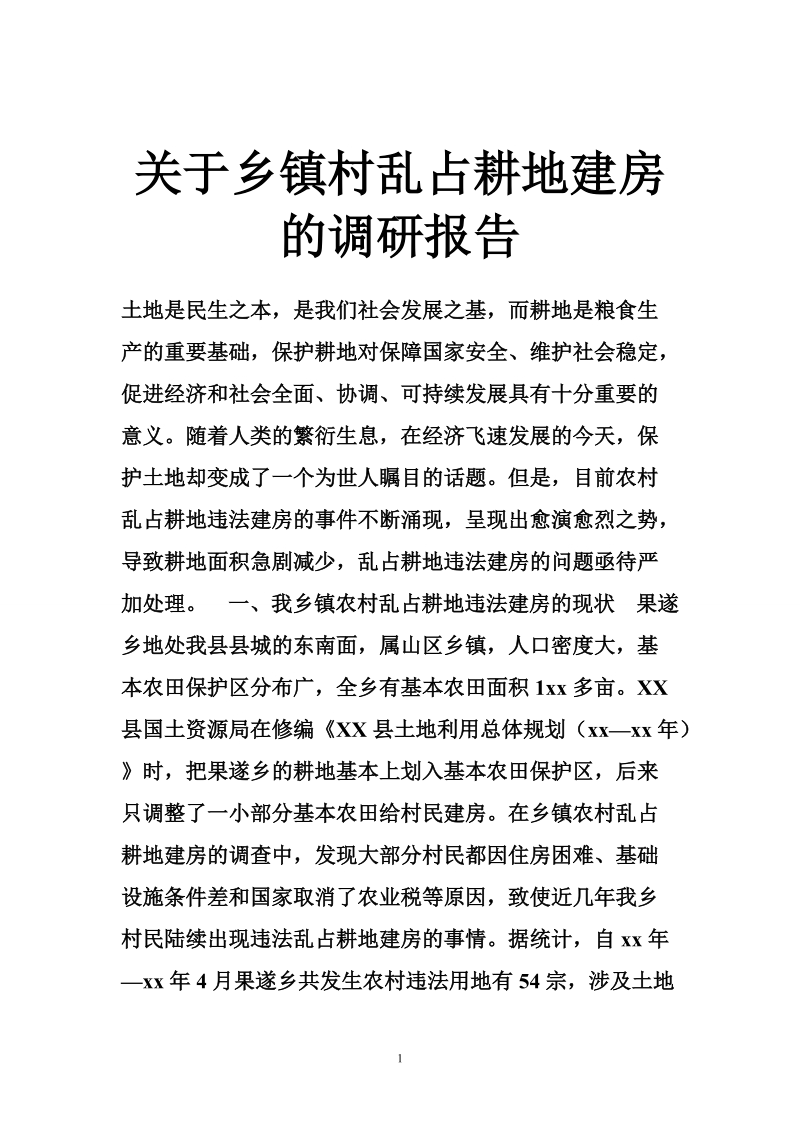 关于乡镇村乱占耕地建房的调研报告.doc_第1页