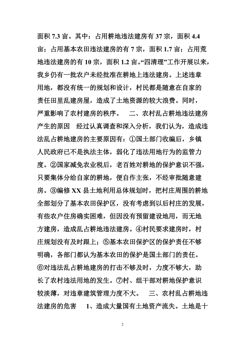 关于乡镇村乱占耕地建房的调研报告.doc_第2页