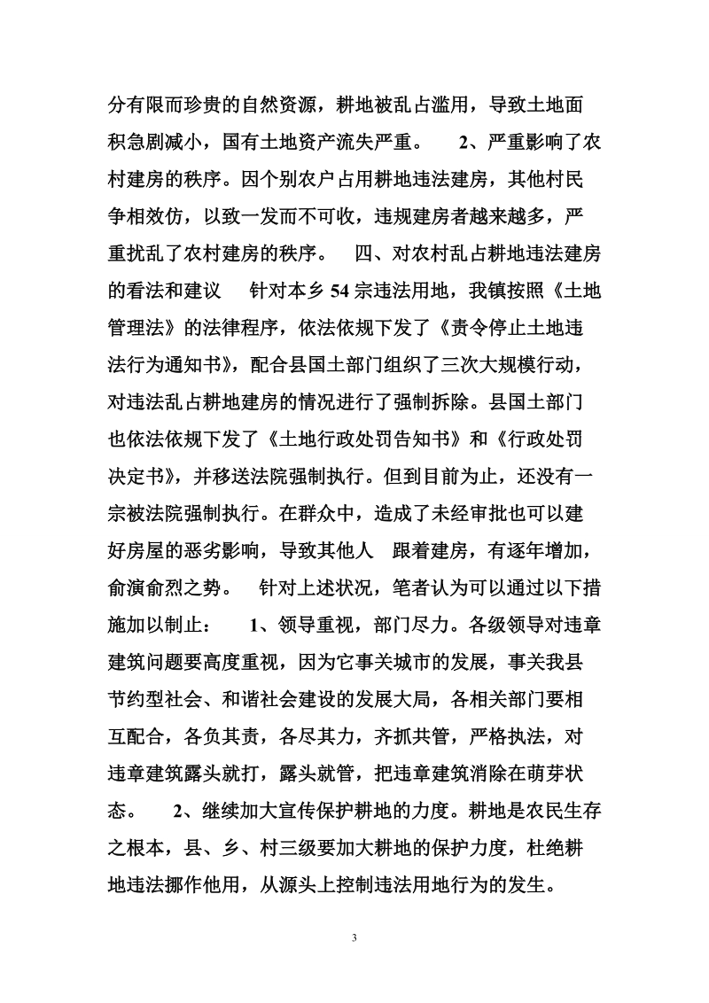 关于乡镇村乱占耕地建房的调研报告.doc_第3页