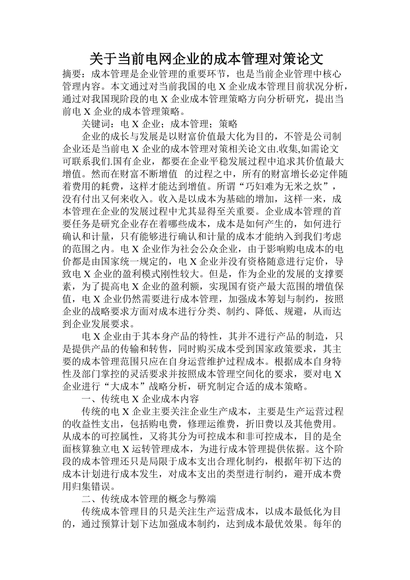 关于当前电网企业的成本管理对策论文.doc.doc_第1页