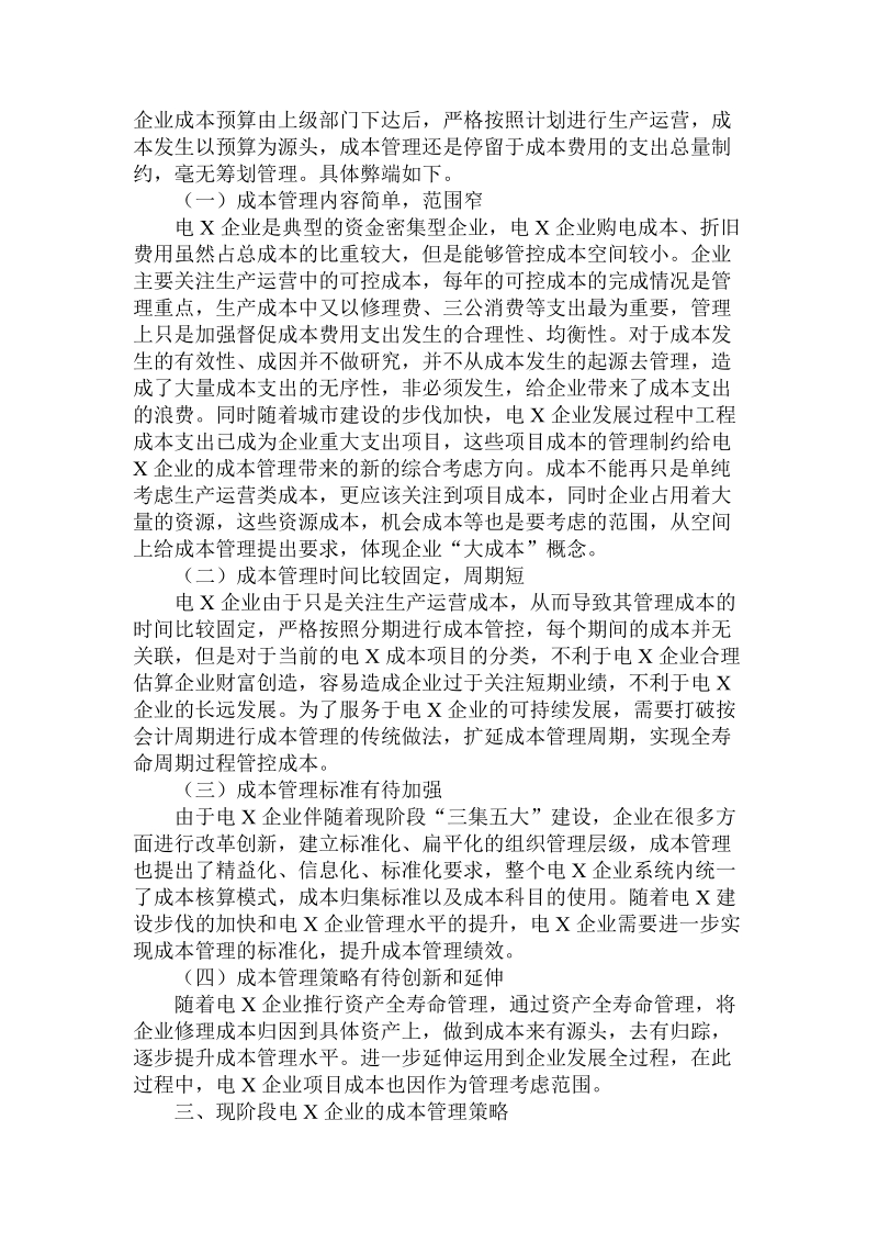 关于当前电网企业的成本管理对策论文.doc.doc_第2页