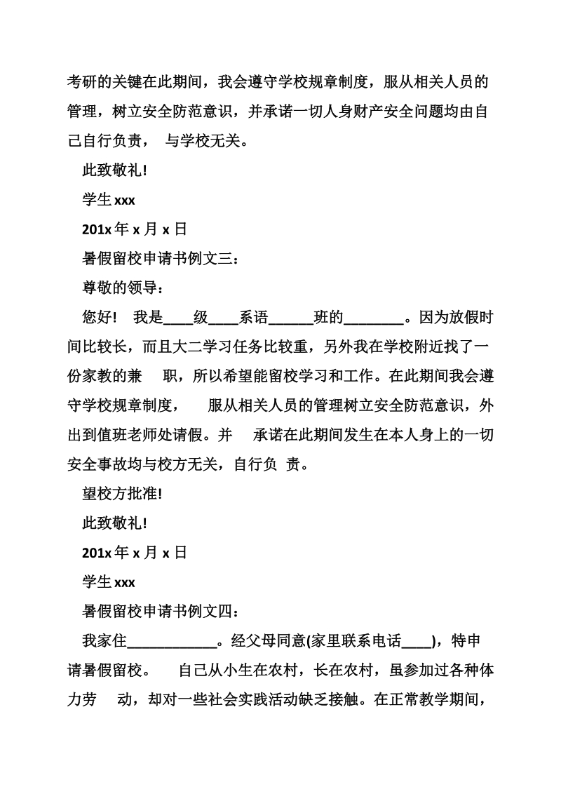 关于暑假留校申请书.doc_第2页