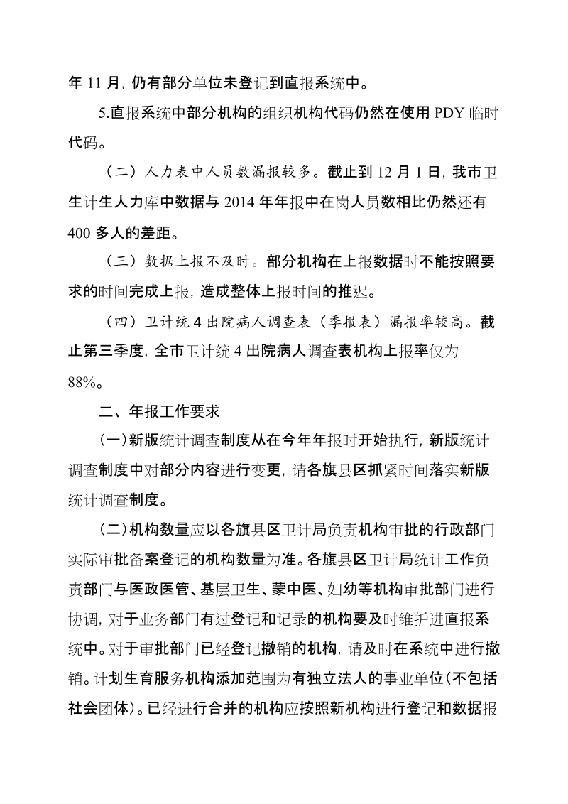 关于做好全2015年卫生计生统计信息-包头卫生和计划生育委 员会.doc_第2页