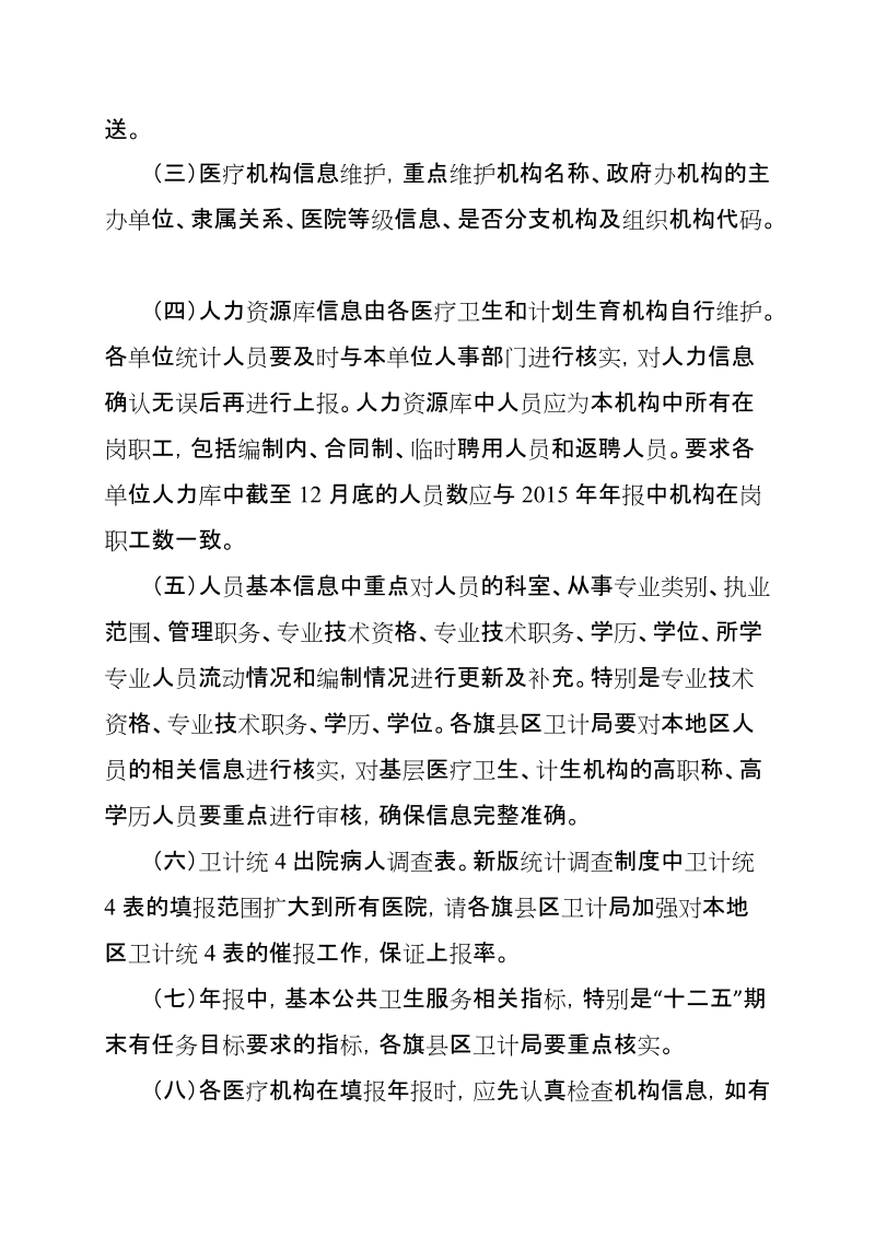 关于做好全2015年卫生计生统计信息-包头卫生和计划生育委 员会.doc_第3页