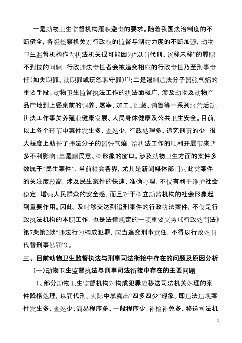 动物卫生监督执法与刑事司法相衔接.doc_第3页