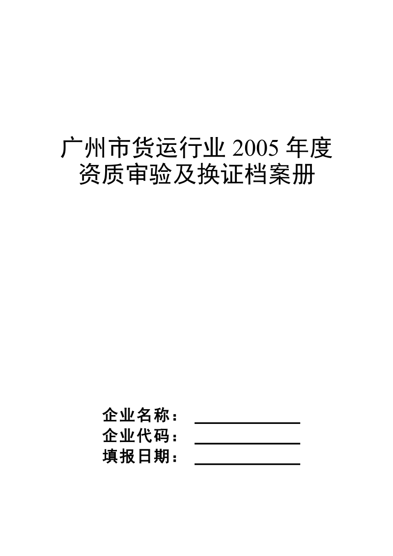 广州市货运行业2005年度.doc_第1页