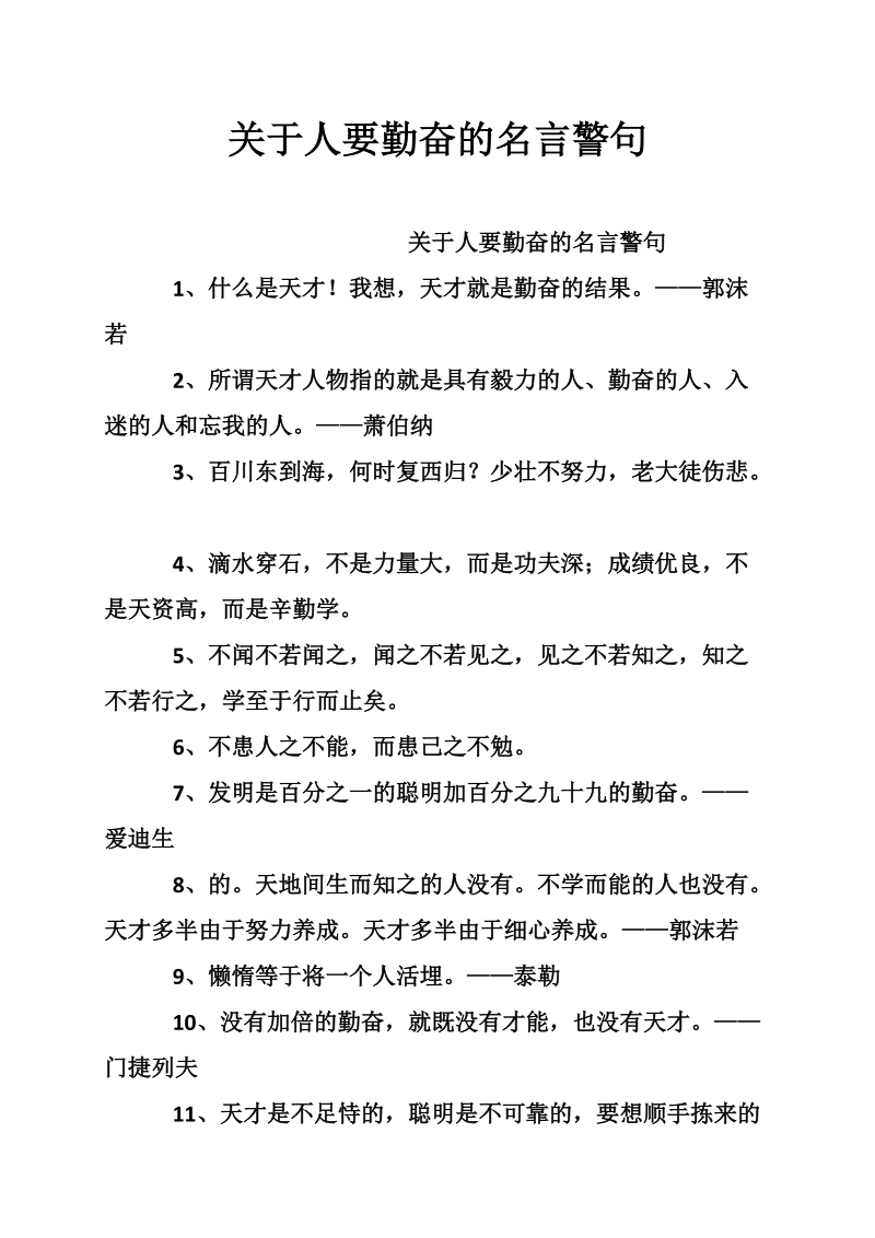 关于人要勤奋的名言警句.doc_第1页