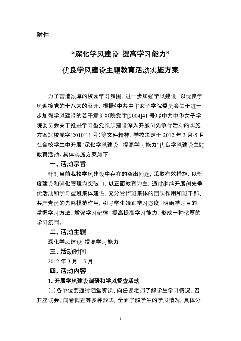 关于开展深化学风建设提高学习能力-中华女子学院.doc_第1页