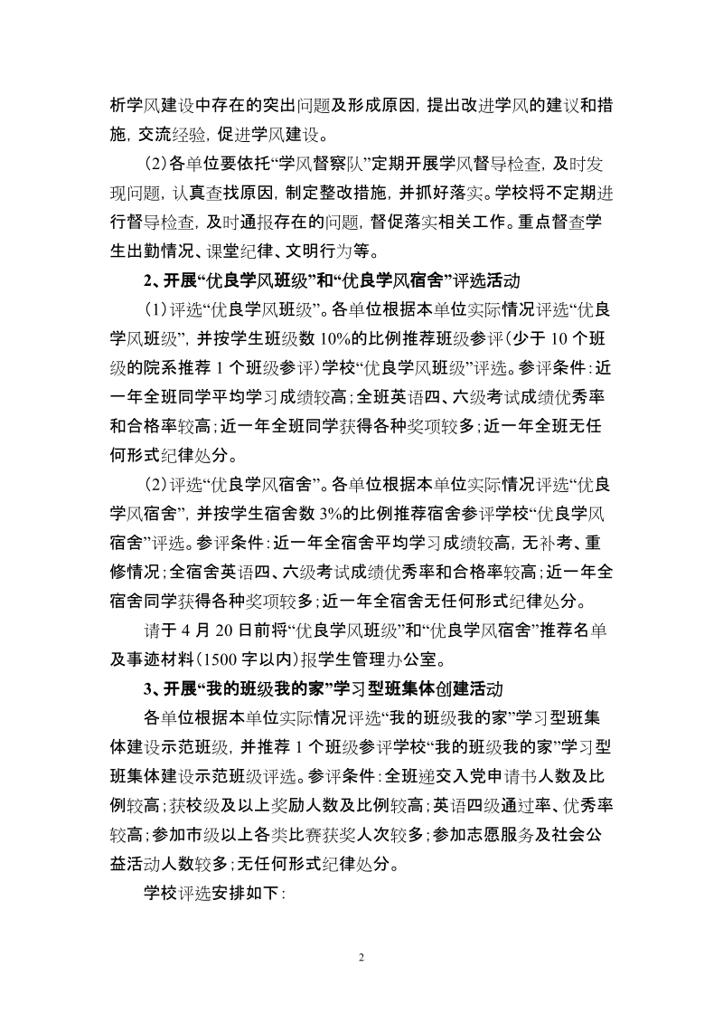 关于开展深化学风建设提高学习能力-中华女子学院.doc_第2页