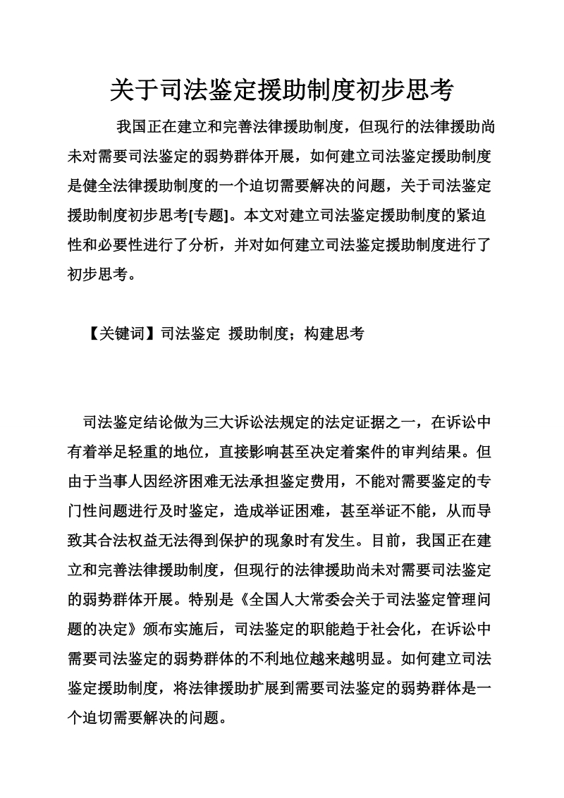 关于司法鉴定援助制度初步思考.doc_第1页