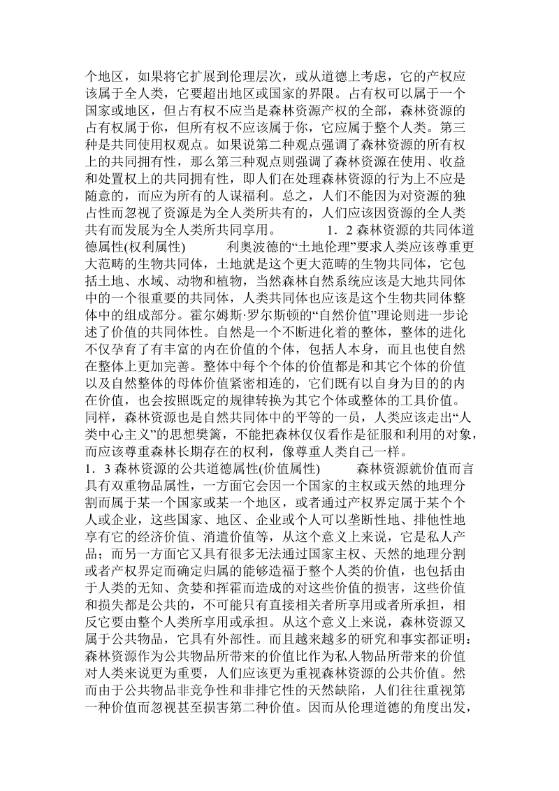 关于森林资源的道德属性和林业伦理管理.doc.doc_第2页