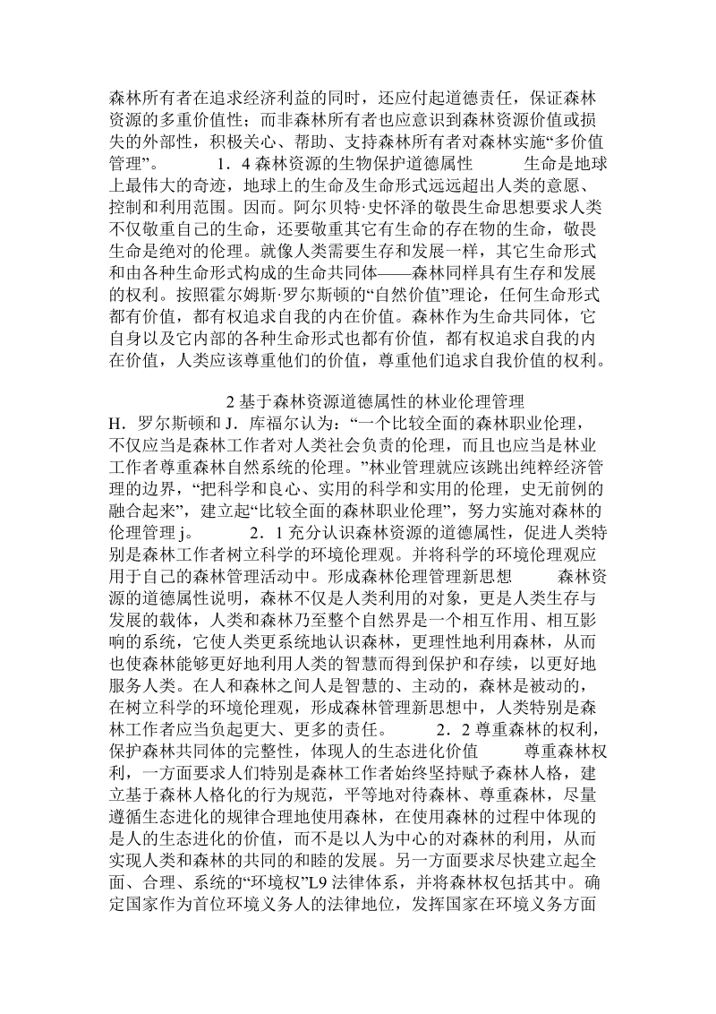 关于森林资源的道德属性和林业伦理管理.doc.doc_第3页