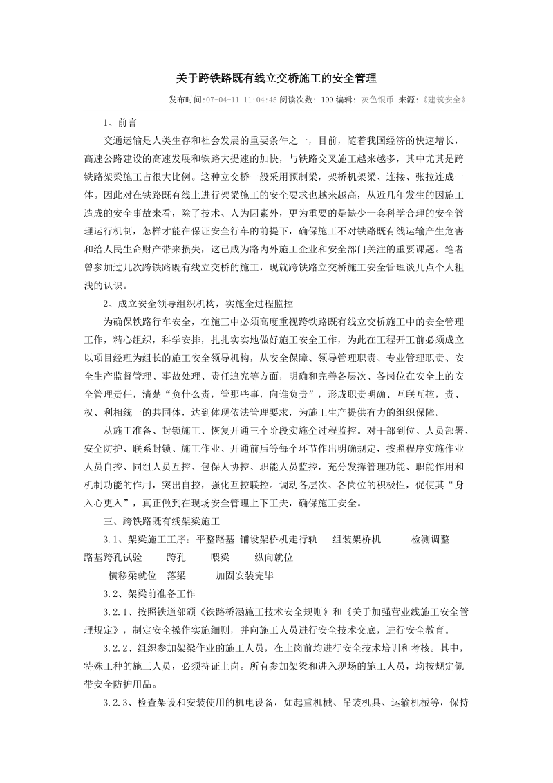 关于跨铁路既有线立交桥施工的安全管理.doc_第1页