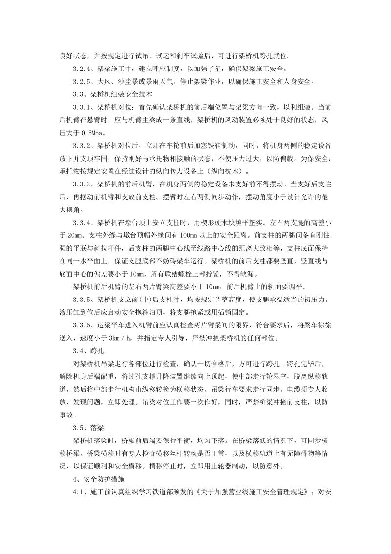 关于跨铁路既有线立交桥施工的安全管理.doc_第2页