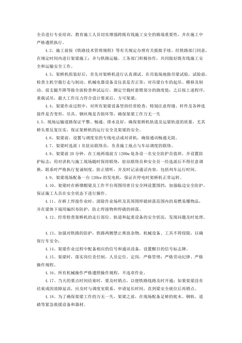 关于跨铁路既有线立交桥施工的安全管理.doc_第3页