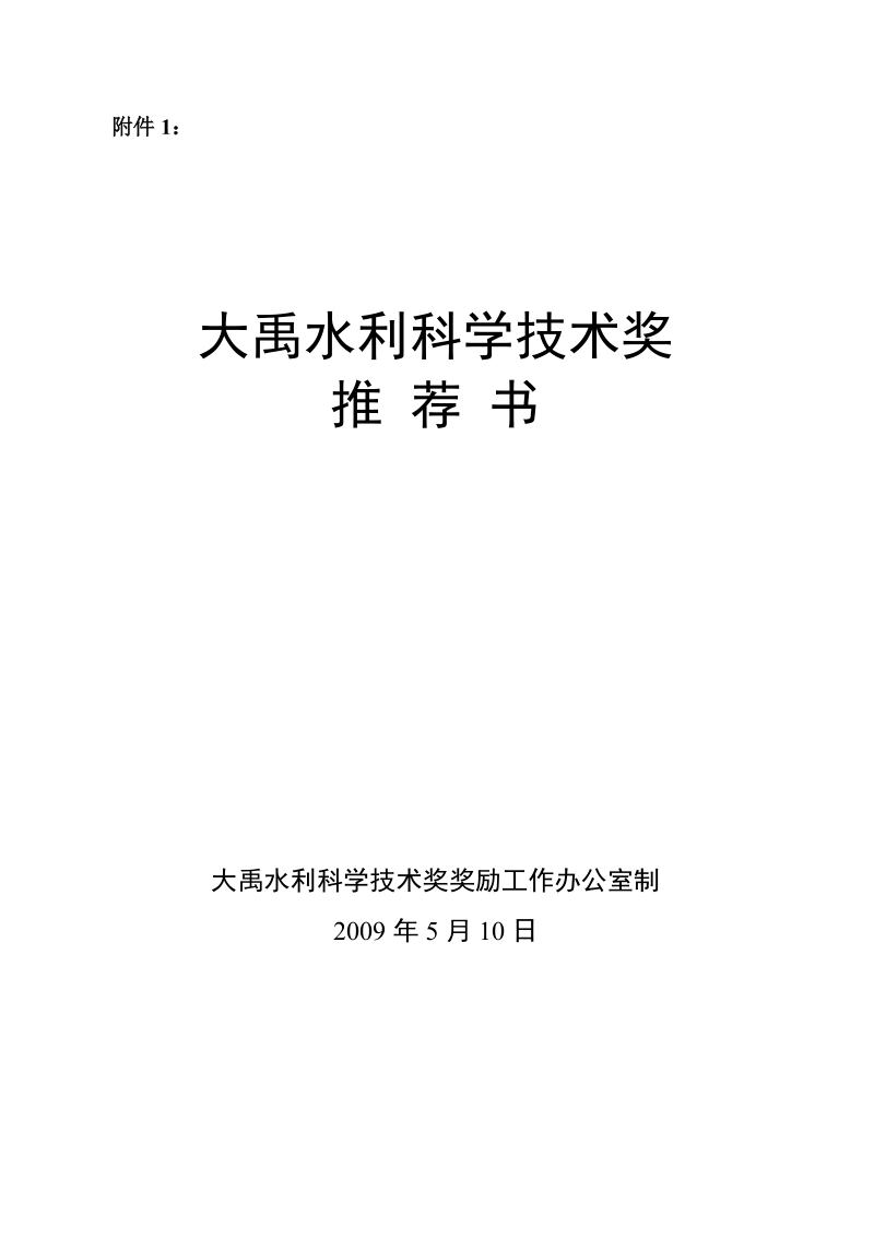 附件1： 大禹水利科学技术奖 推荐书 大禹水利科学技术奖奖励工作办公室.doc_第1页