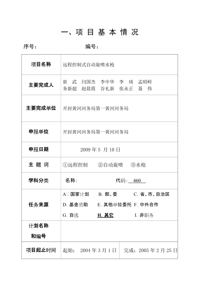 附件1： 大禹水利科学技术奖 推荐书 大禹水利科学技术奖奖励工作办公室.doc_第2页