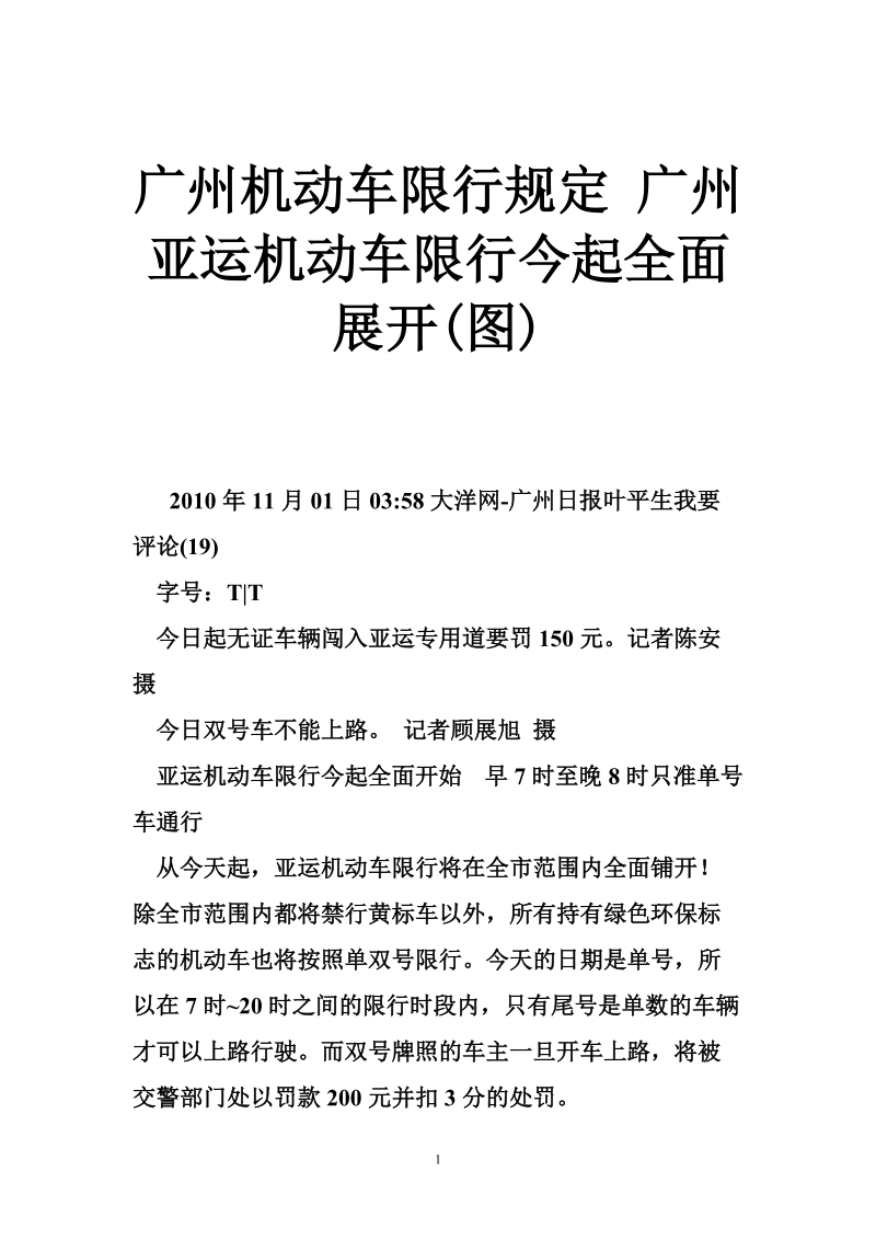 广州机动车限行规定 广州亚运机动车限行今起全面展开(图).doc_第1页