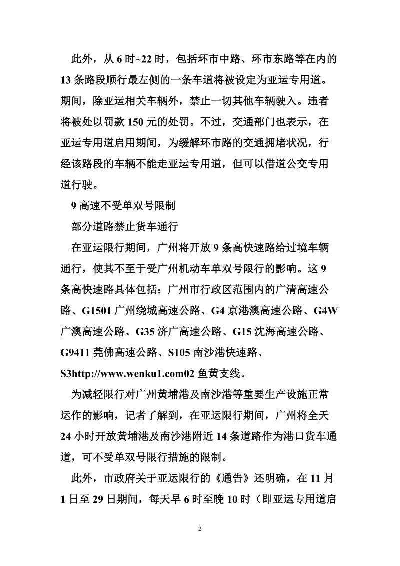 广州机动车限行规定 广州亚运机动车限行今起全面展开(图).doc_第2页